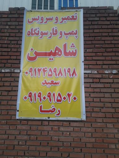 عکس پمپ سازی شاهین 