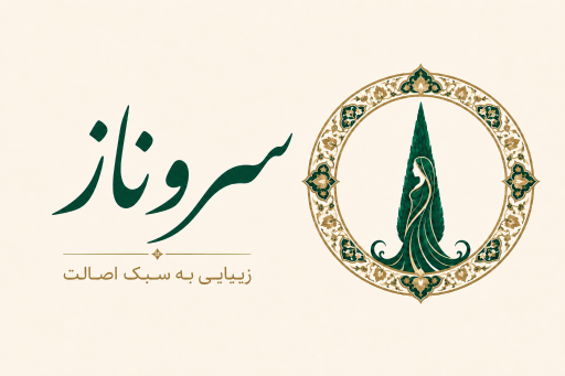 پوشاک سروناز