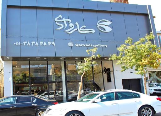 عکس نمایشگاه اتومبیل کاروادی
