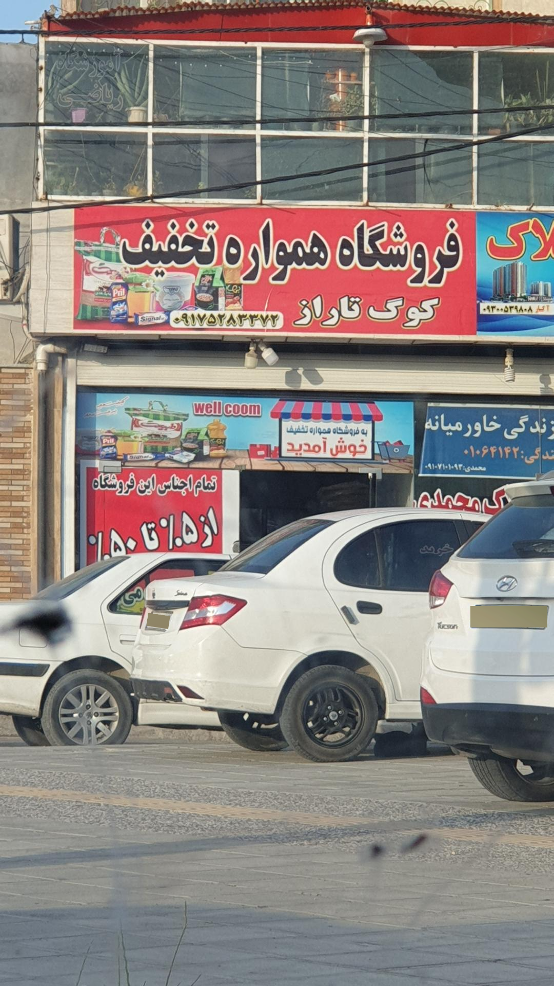 عکس فروشگاه کوگ تاراز