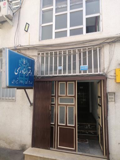 عکس دفتر اسناد رسمی