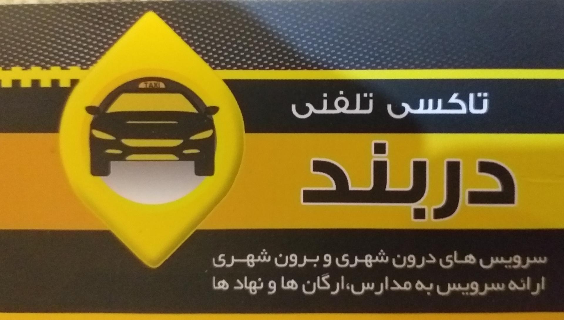 عکس تاکسی تلفنی دربند 