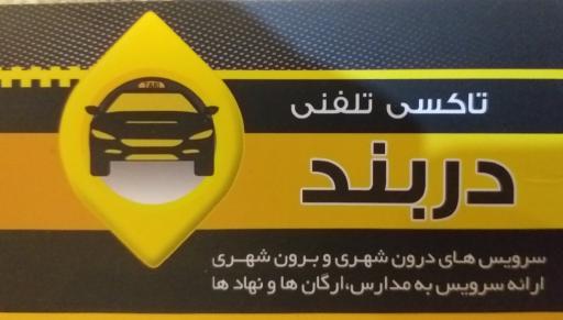 عکس تاکسی تلفنی دربند 