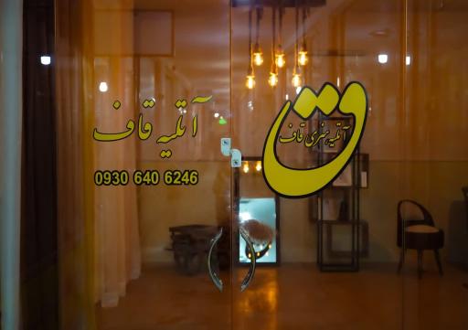 عکس آتلیه عکاسی قاف