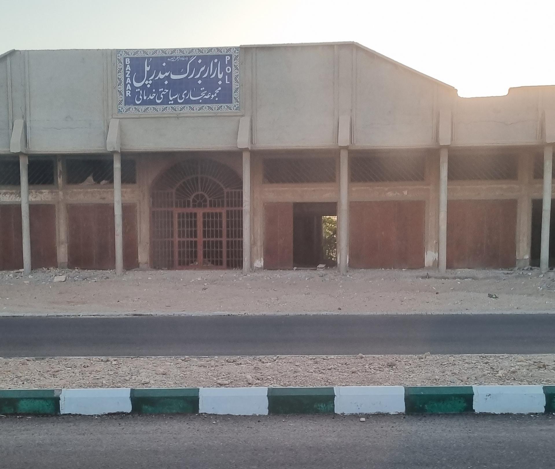 عکس بازارچه نیمه‌کاره بندرپل