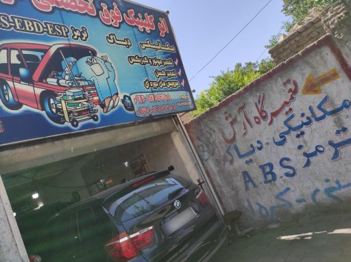 عکس تعمیرگاه فوق تخصصی آرش