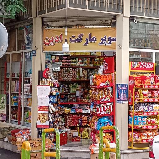 عکس سوپر مارکت رادین