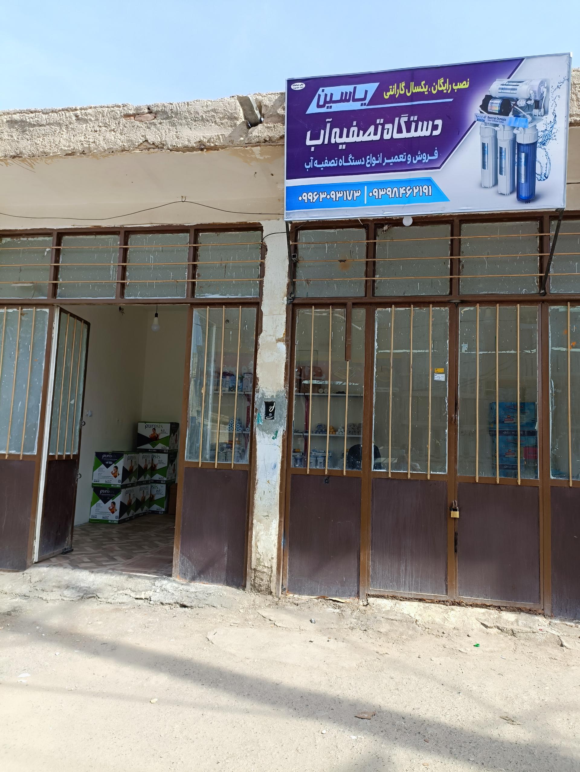 عکس فروشگاه تصفیه آب یاسین 