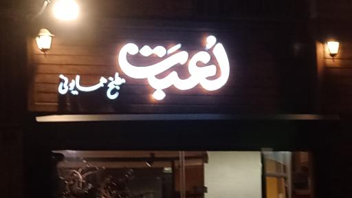 کترینگ لعبت