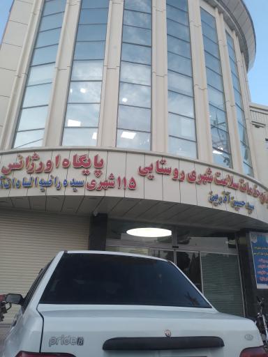 عکس پایگاه سلامت خانواده شهری شماره 1