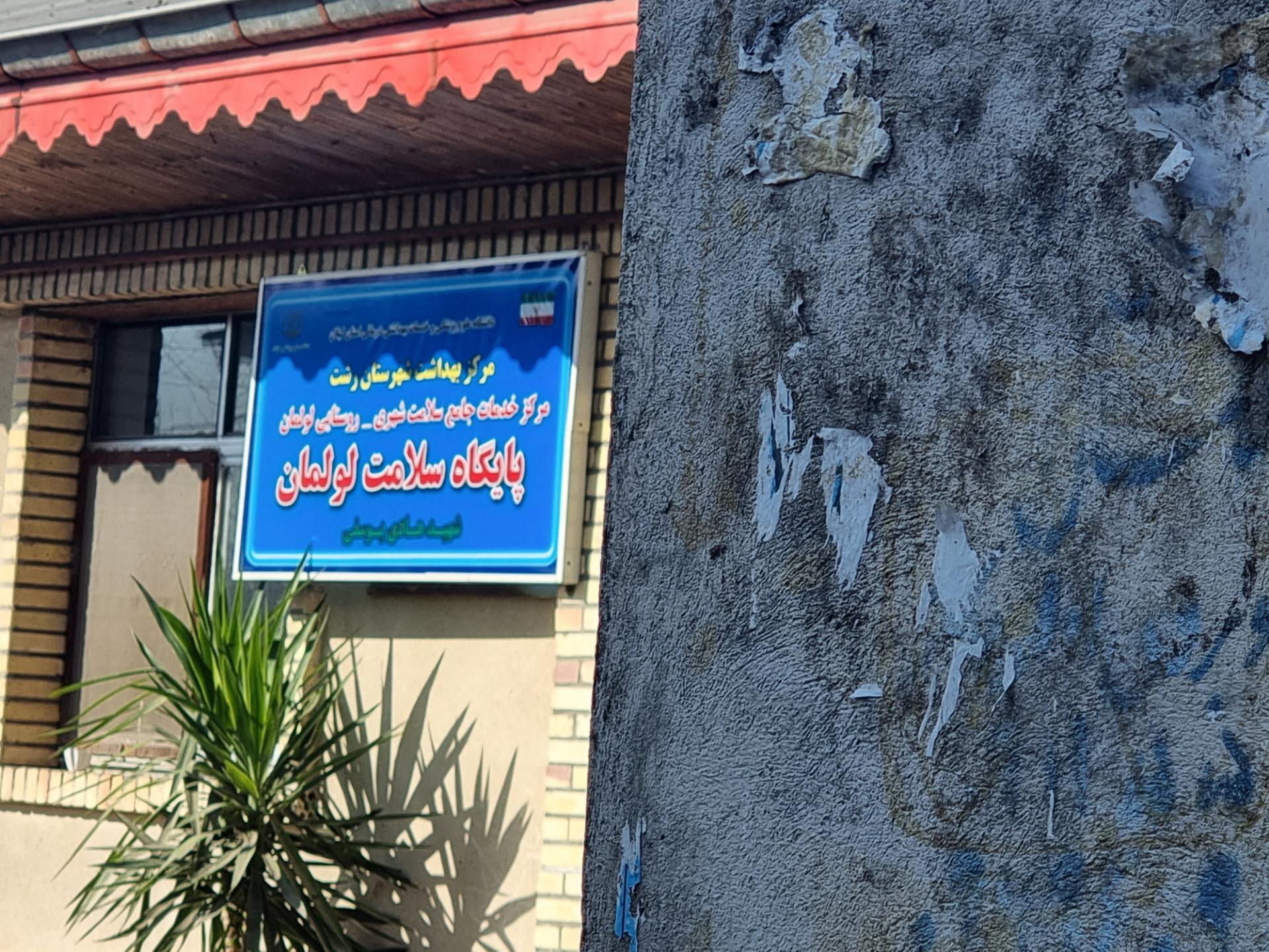 عکس پایگاه سلامت لولمان