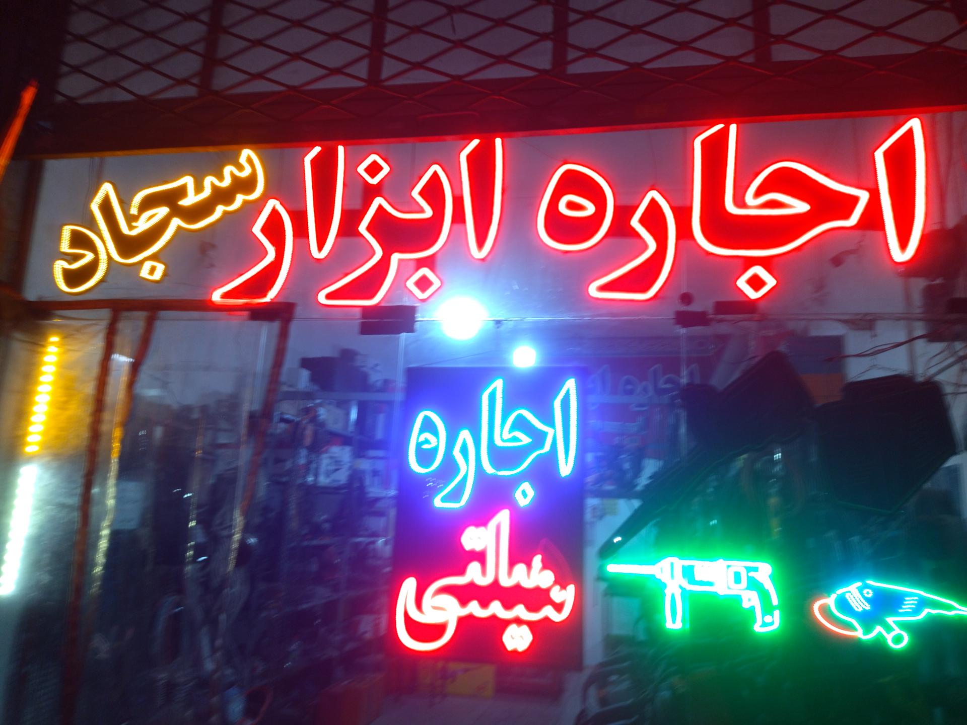 عکس اجاره ابزار سجاد 