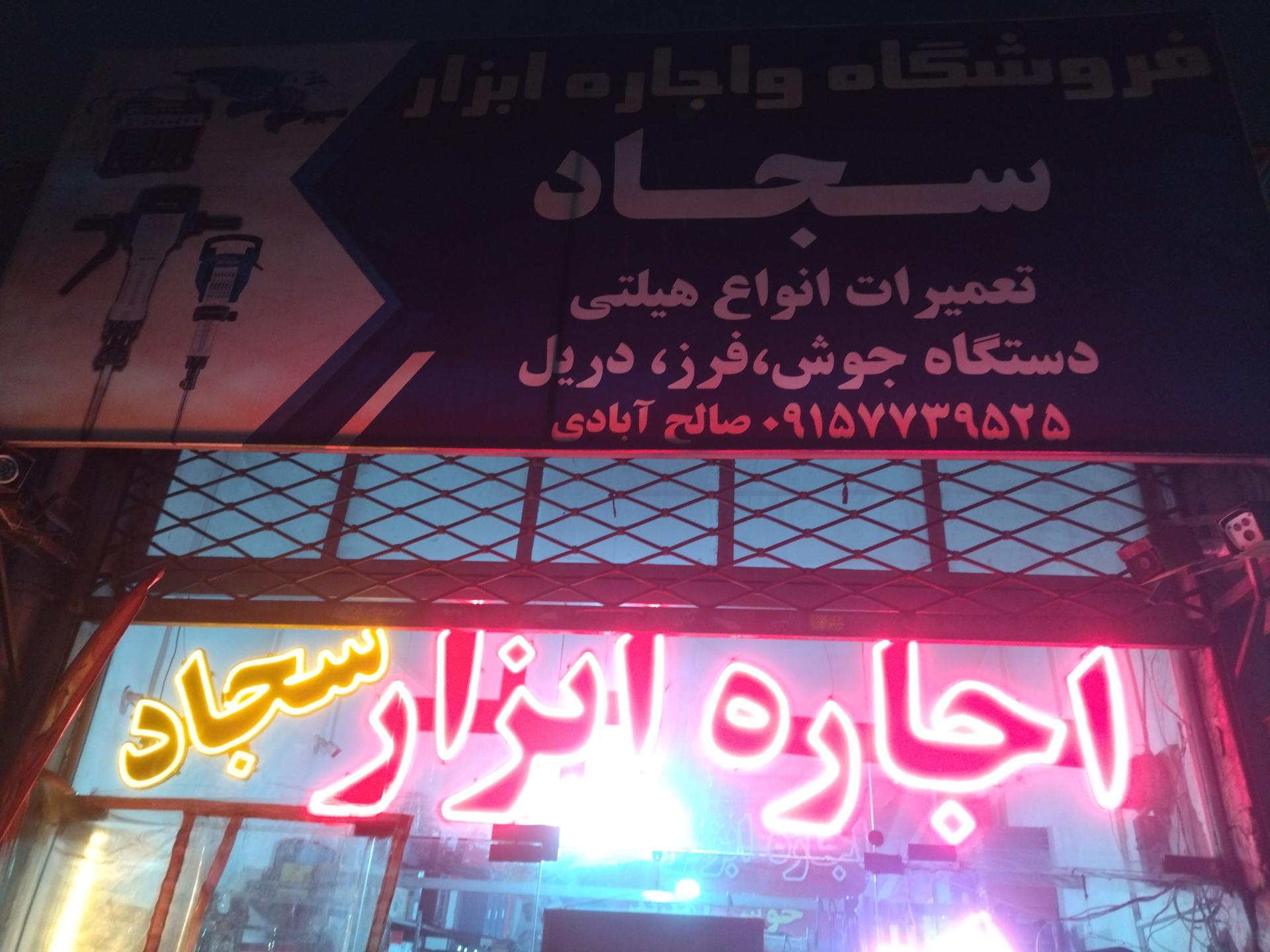 عکس اجاره ابزار سجاد 