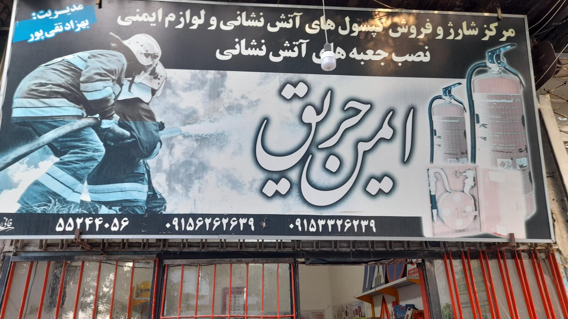 عکس ایمن حریق