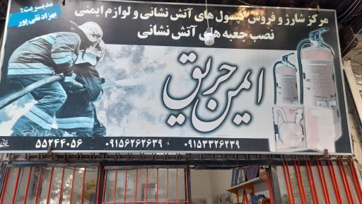 عکس ایمن حریق