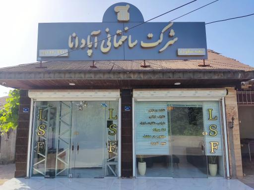 عکس شرکت ساختمانی آپادانا شعبه منگوده