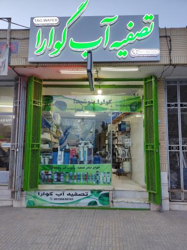 عکس فروشگاه تصفیه آب گوارا