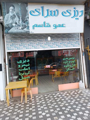 عکس چای سرای عمو قاسم 