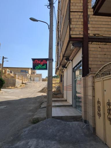 عکس مشاور املاک اسکان