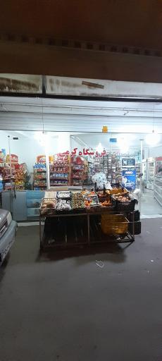 عکس فروشگاه کرمی