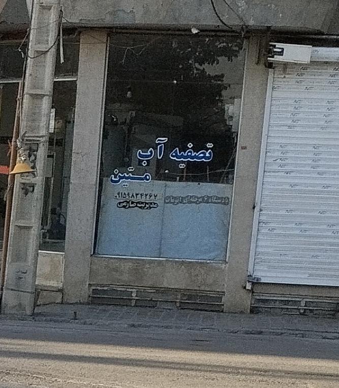 عکس فروشگاه تصفیه آب متین