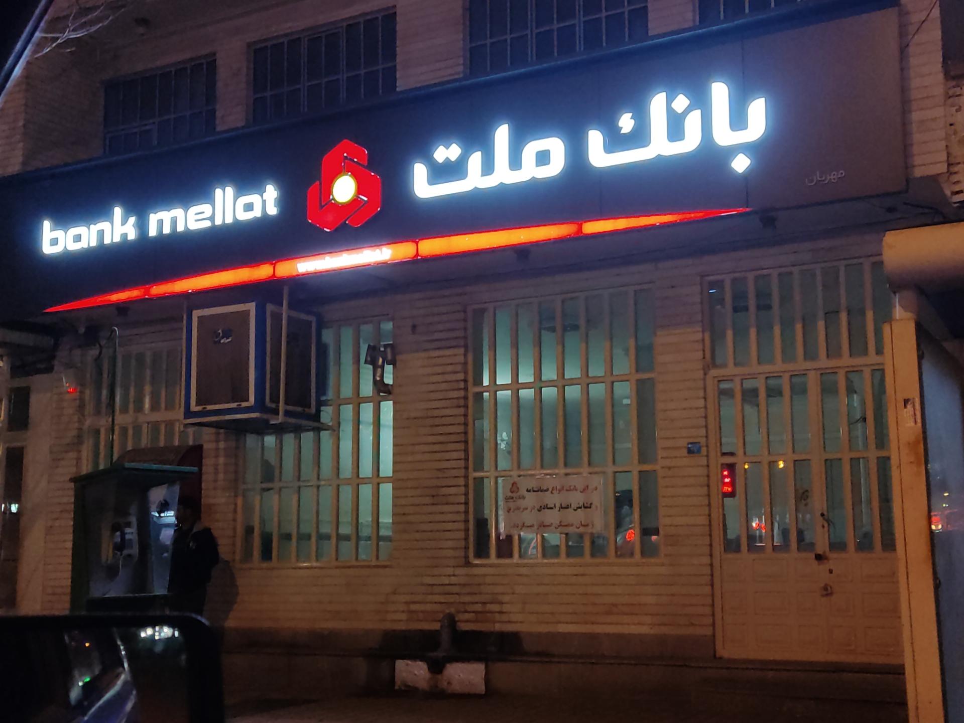 عکس بانک ملت شعبه مهربان