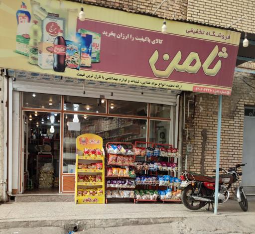 عکس سوپرمارکت ثامن