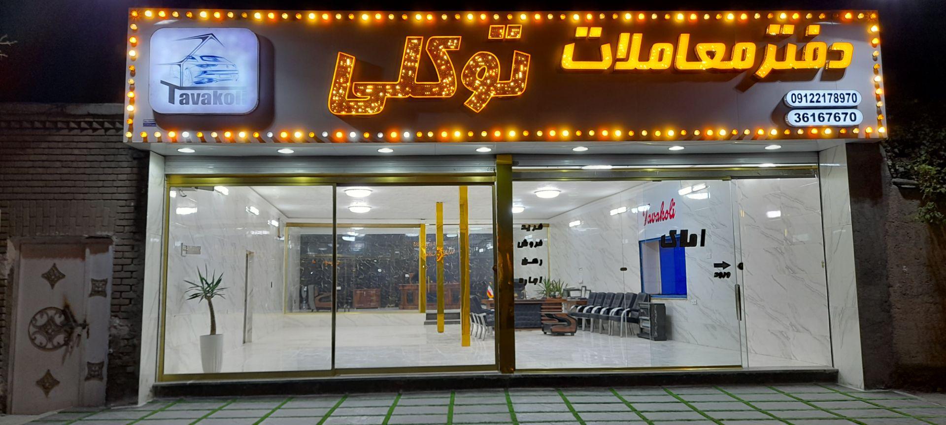 عکس دفتر معاملات توکلی