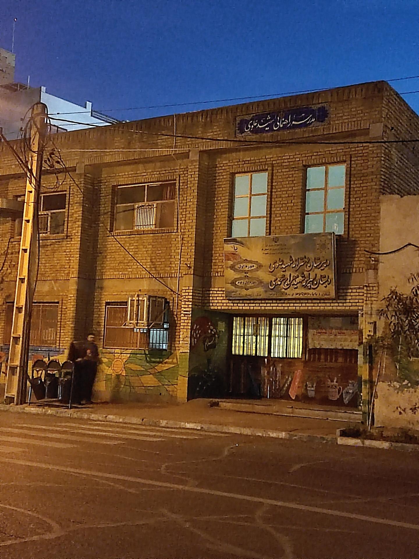 عکس مدرسه دوره اول علوی 