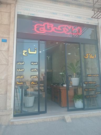 عکس املاک تاج