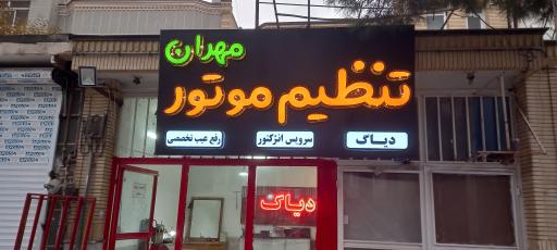 عکس تنظیم موتور و دیاگ مهران