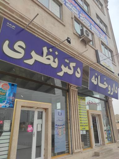 عکس داروخانه دکتر نظری