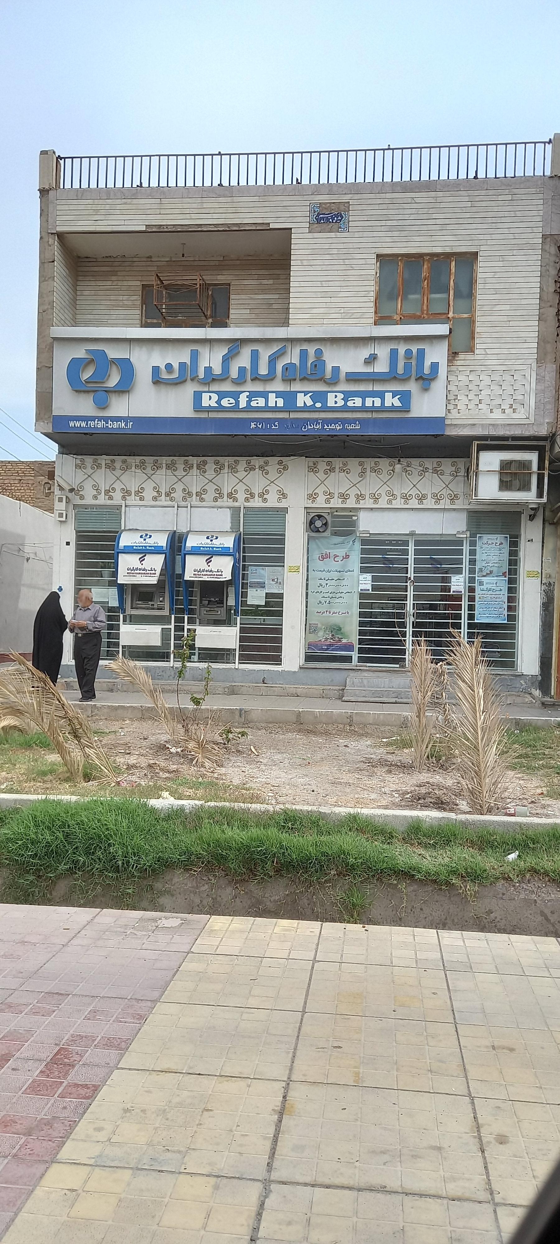 عکس بانک رفاه کارگران شعبه کوی قدس