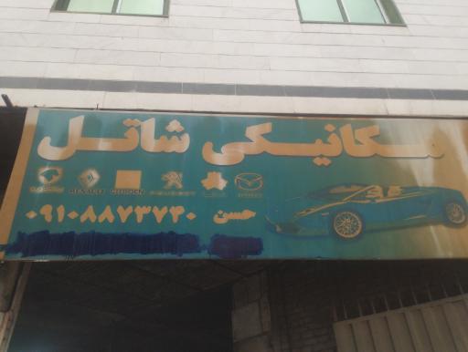 عکس مکانیکی شاتل