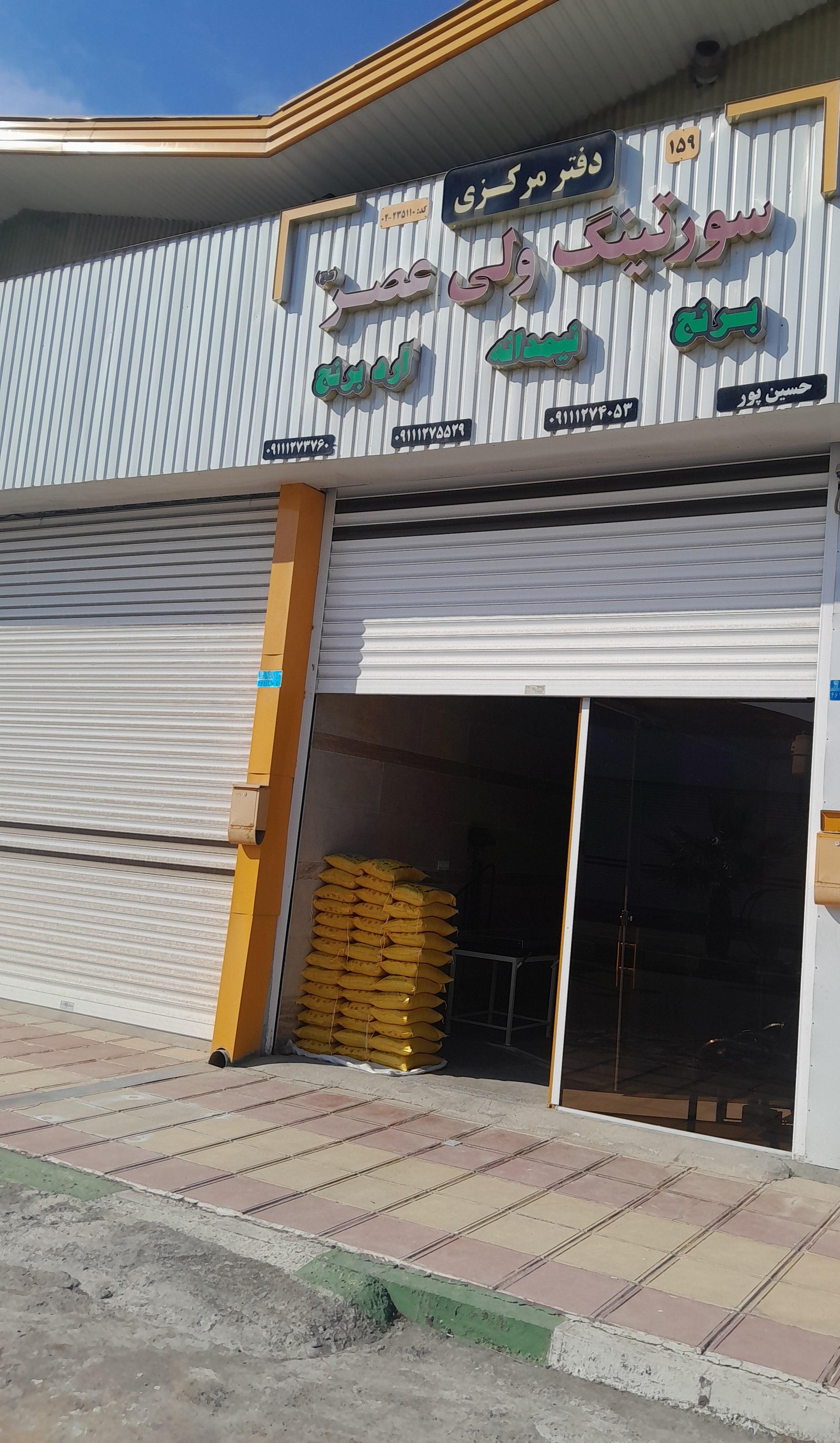 عکس برنج و نیم دانه حسین پور