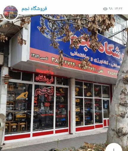 عکس کالای صنعتی کشاورزی نجم