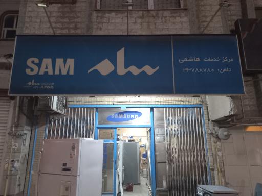 عکس نمایندگی تعمیرات لوازم خانگی سامسونگ هاشمی