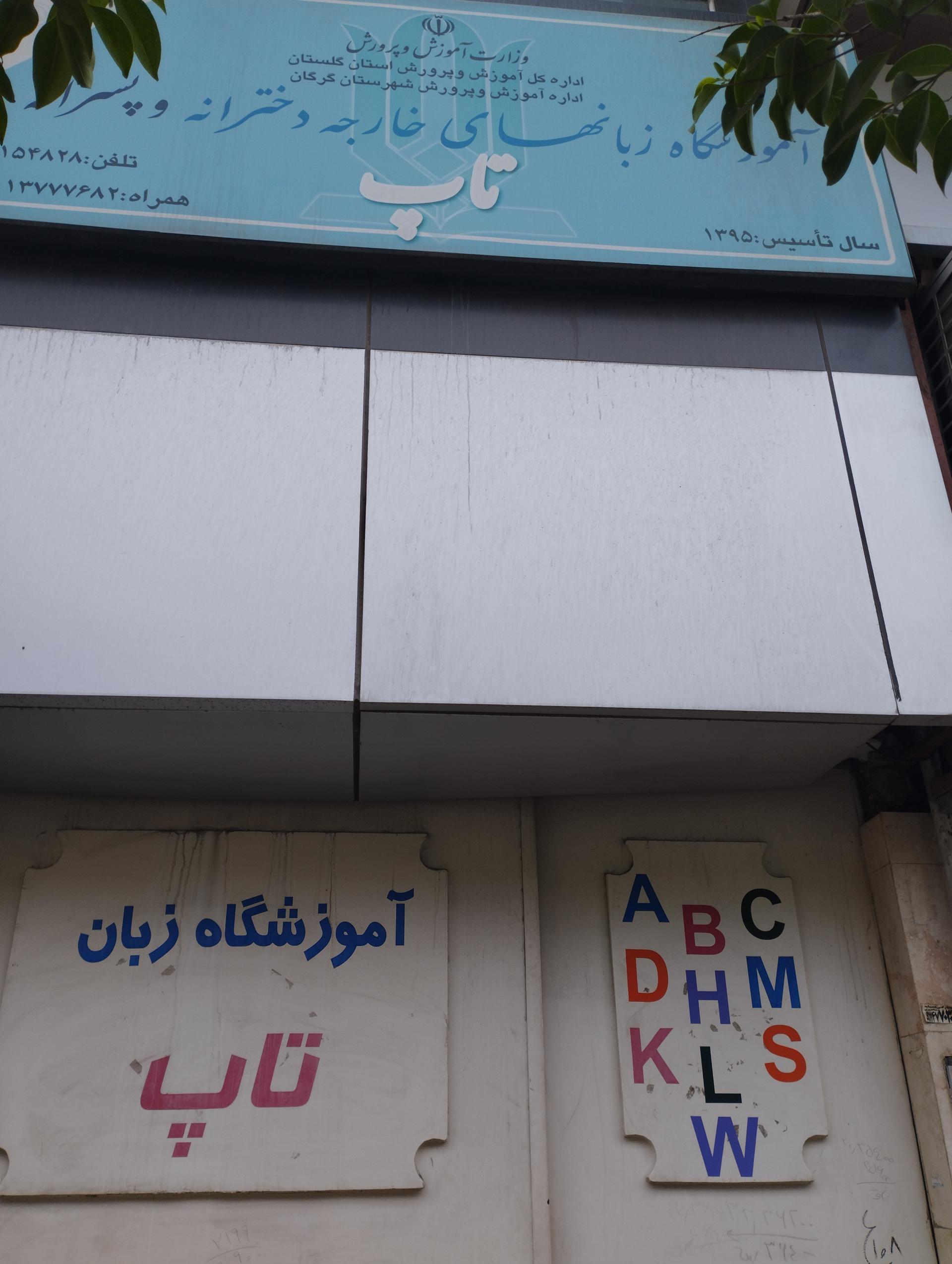 عکس آموزشگاه تاپ