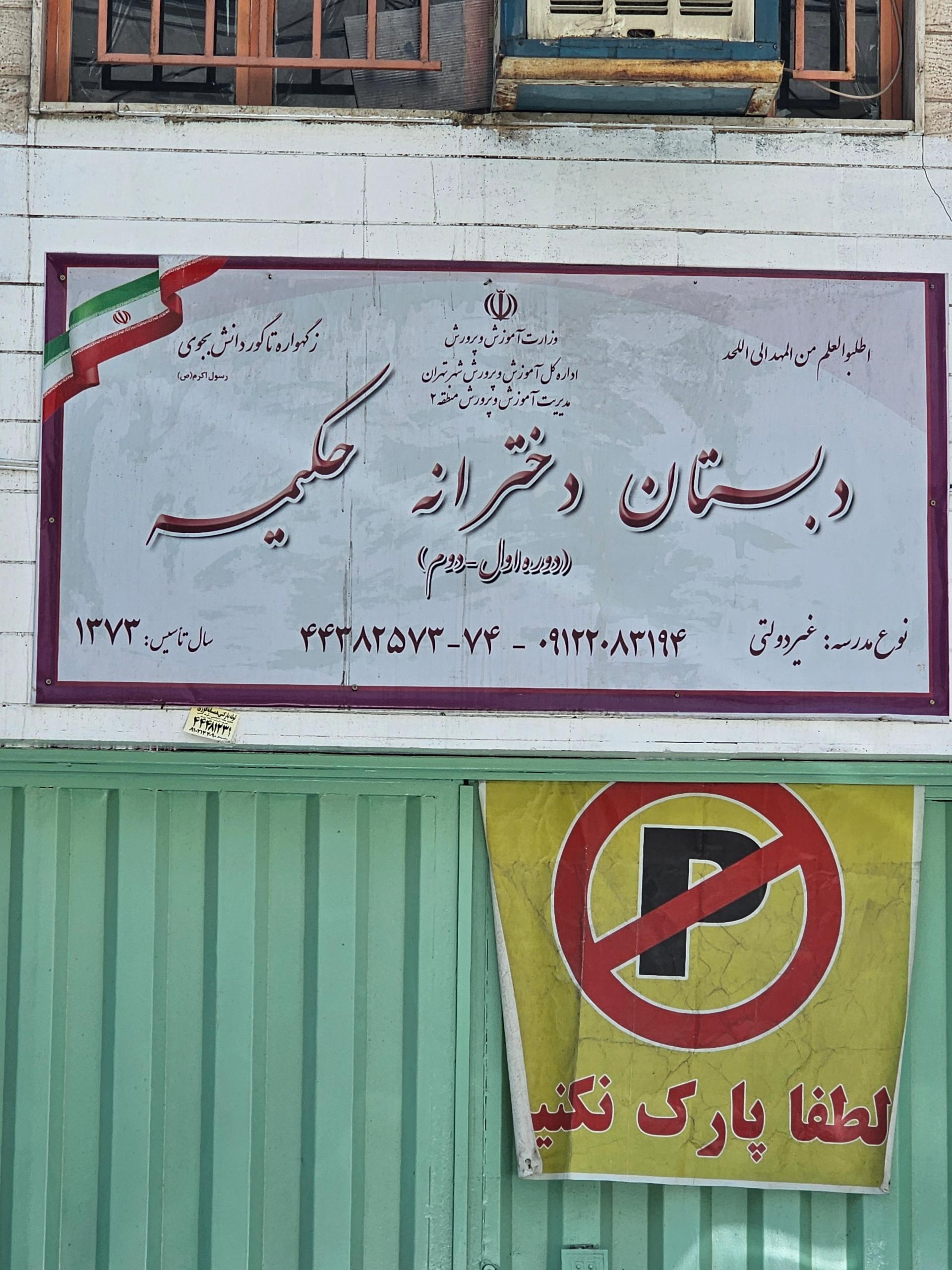عکس دبستان دخترانه حکیمه