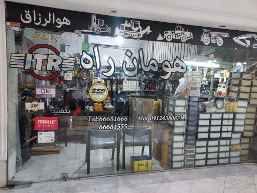 عکس لوازم یدکی راهسازی و معادن هومان راه