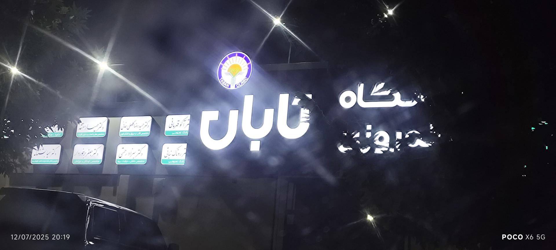 عکس کلینیک شبانه روزی تابان
