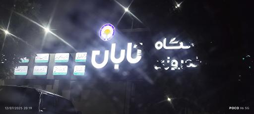 عکس کلینیک شبانه روزی تابان