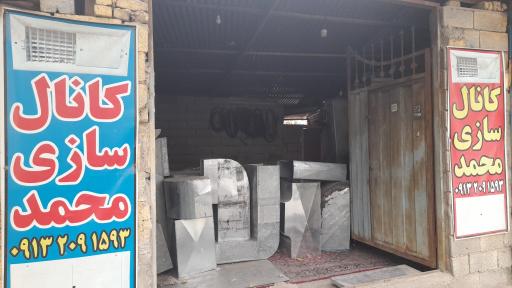 عکس کانال سازی محمد 