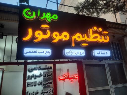 عکس تنظیم موتور و دیاگ مهران