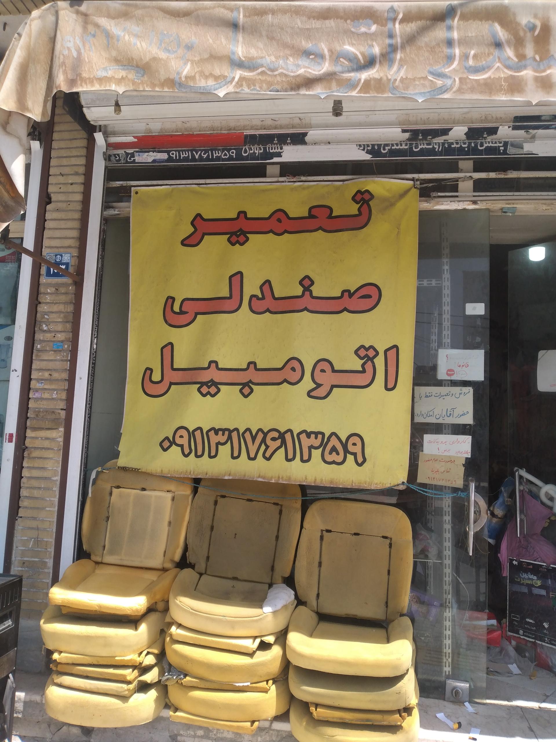 عکس تعمیر صندلی اتومبیل محمد
