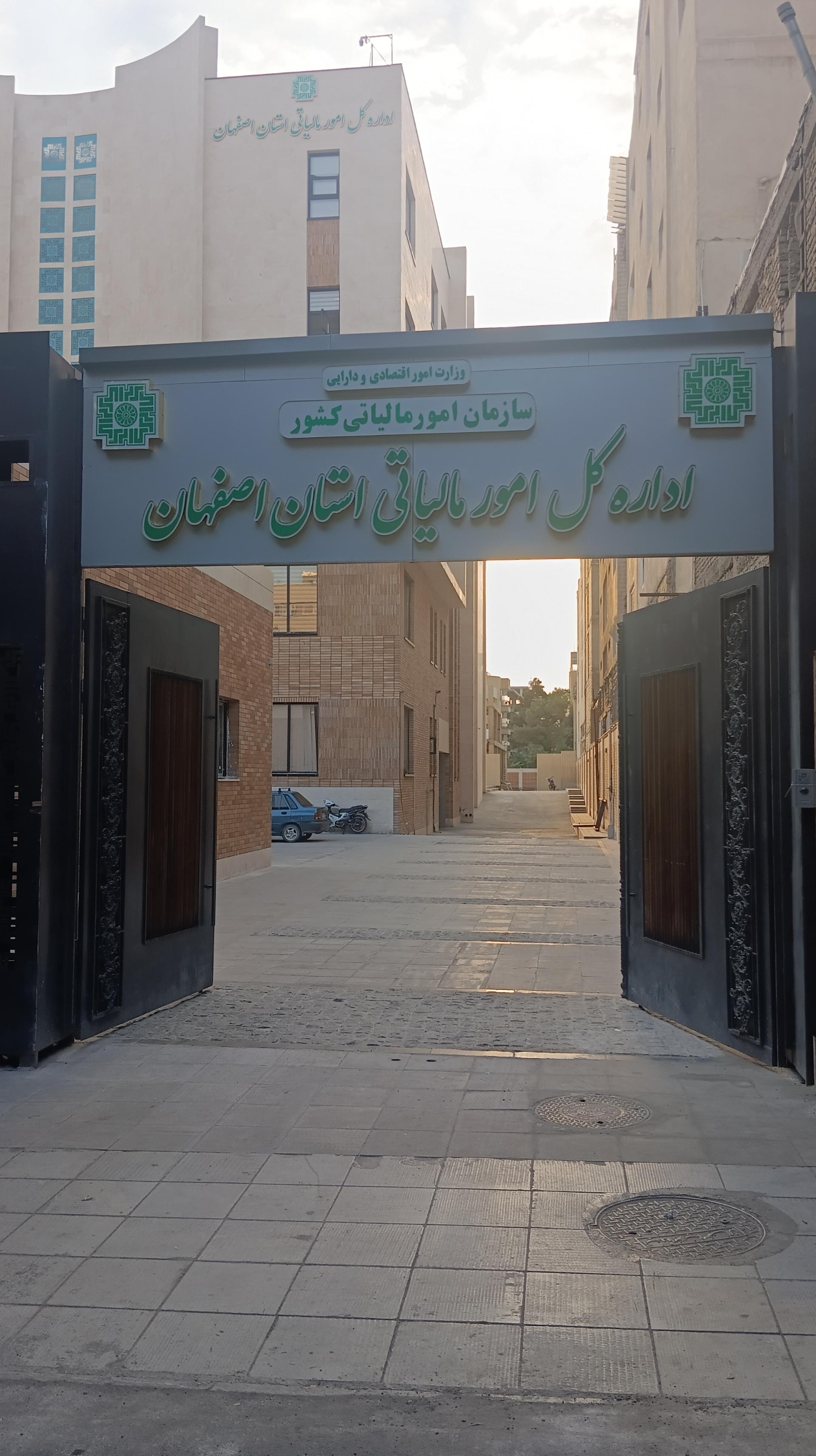 عکس اداره کل امور مالیاتی استان اصفهان