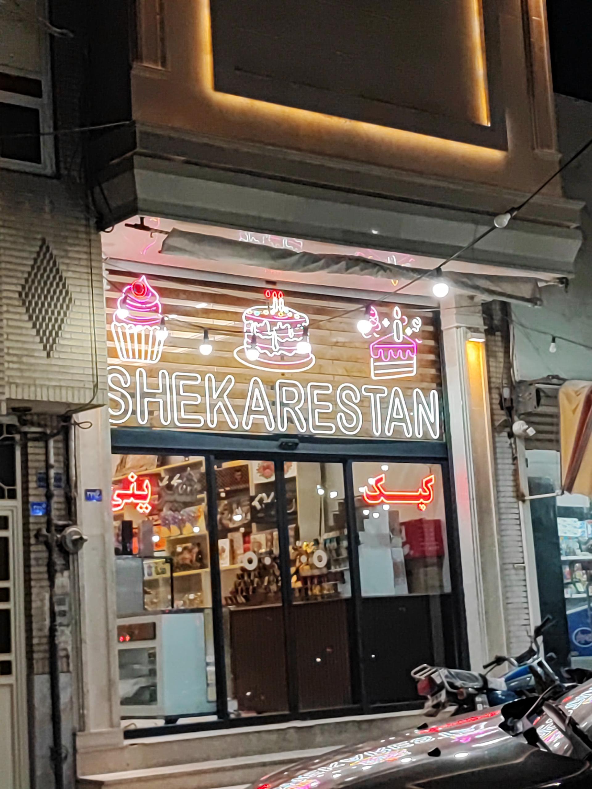 عکس قنادی شکرستان 