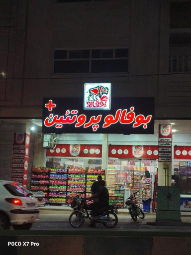 عکس بوفالو پروتئین