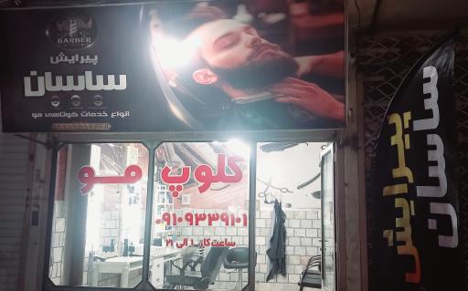 پیرایش ساسان