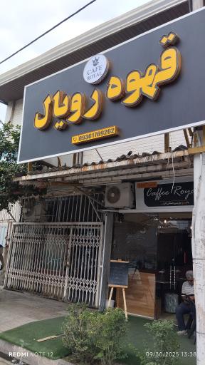 عکس کافه رویال